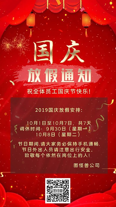 国庆节放假通知海报