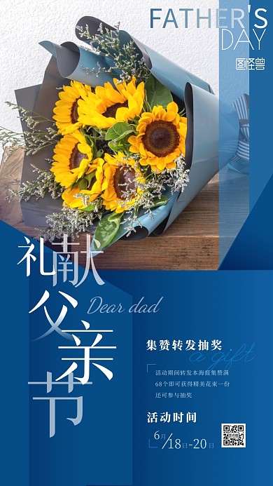 父亲节花店集赞转发抽奖摄影风手机海报