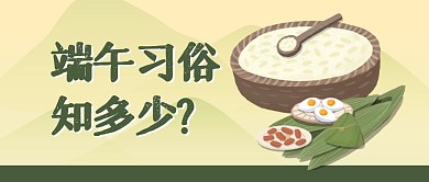 端午习俗知多少科普公众号封面首图