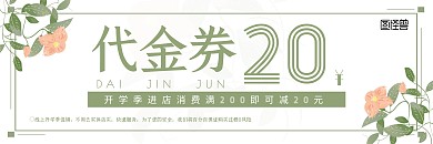 清新绿色花朵开学季促销宣传满减代金券