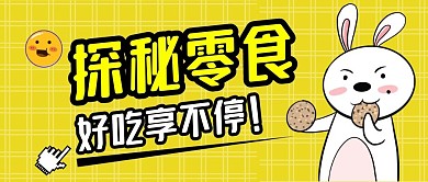 探秘零食公众号封面