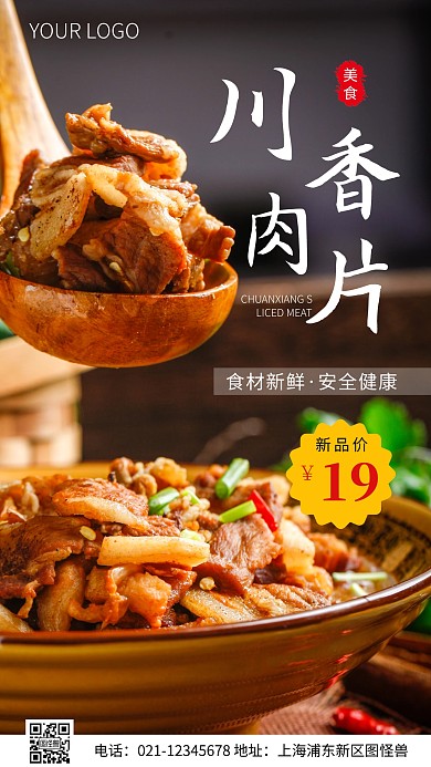 简约风川香肉片美食摄影图海报