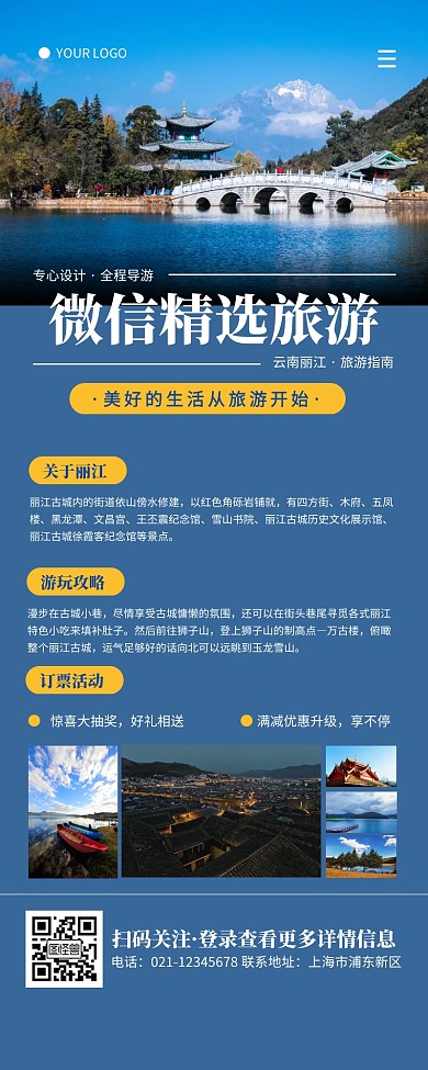 微信旅游精选排版丽江蓝色简约营销长图