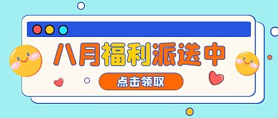 蓝色卡通活动福利弹窗公众号首图