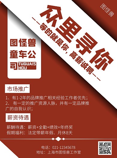 红色简约大气童车公司招聘海报