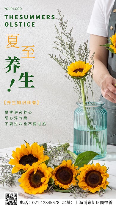 简约风摄影图夏至养生科普摄影图海报