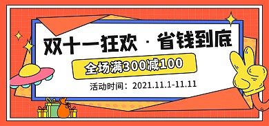双11狂欢通用促销活动电商banner