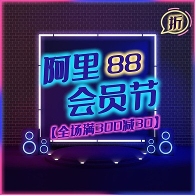 霓虹灯88会员节数码产品主图直通车