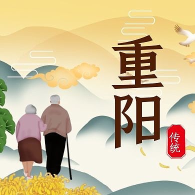 中国风传统节日重阳节公众号次图