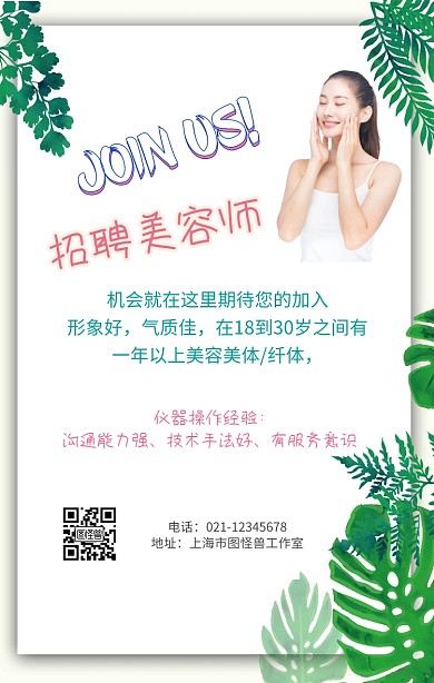 美容师招聘海报