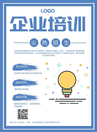企业培训火热进行培训海报模板 