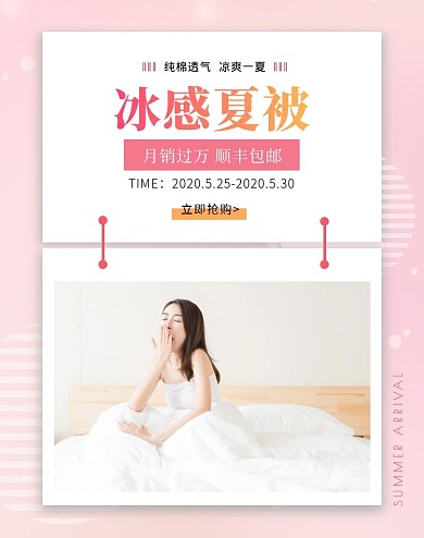 粉色夏季上新促销被子简约电商竖版海报
