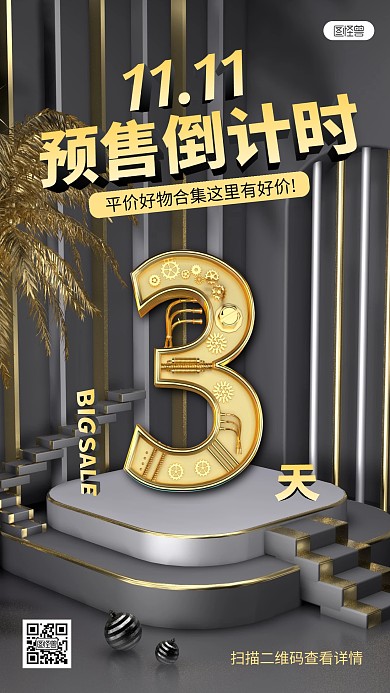 黑色双十一倒计时促销活动折扣3D场景海报