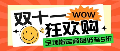 双11购物节狂欢促销公众号封面首图