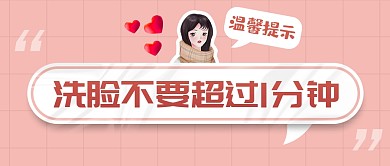 洗脸不要超过1分钟热点公众号首图
