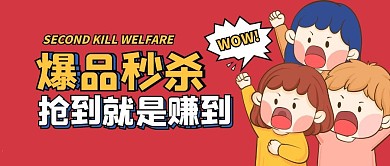 爆品秒杀公众号封面首图