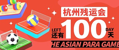 杭州残运会倒计时100天公众号封面首图