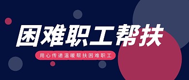 困难职工帮扶热点咨讯广告首图公众号封面