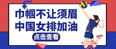 中国女排蓝色卡通简约公众号封面