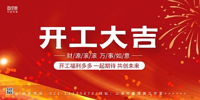 红金大气开工大吉横版海报