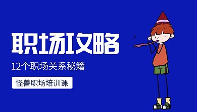 蓝色创意科技风职场攻略课程封面