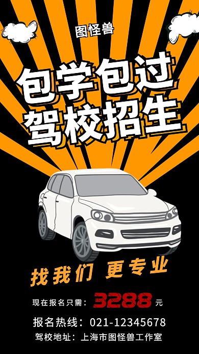 卡通创意驾校招生团购特价特惠促销海报