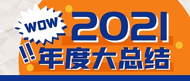年度总结盘点大字报公众号封面首图