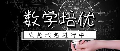 简约大气商务数学培优招生公众号封面