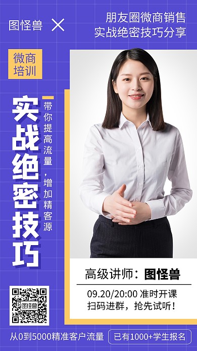 微商销售训练营海报