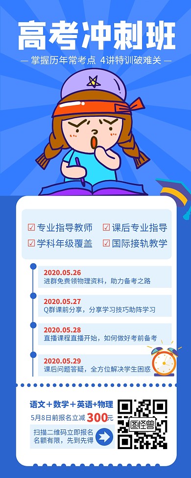 蓝色简约高考冲刺班培训宣传长图