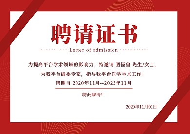 红色简约医学编委横板聘书