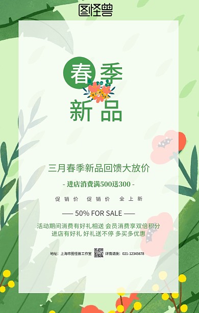绿色小清新春季上新新品上市促销手机海报
