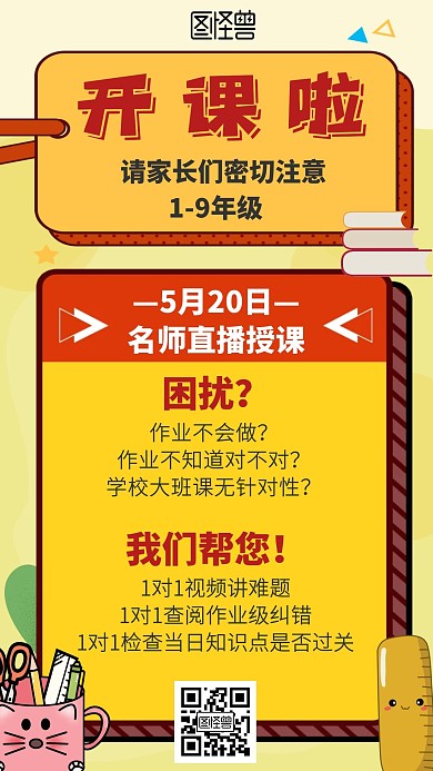 开课直播名师橙色卡通海报