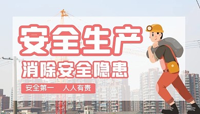 安全生产摄影卡通红色课程封面