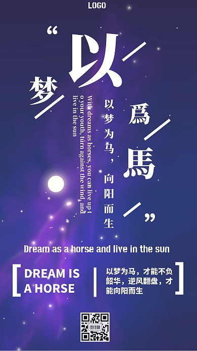 紫色梦幻励志以梦为马，向阳而生手机海报