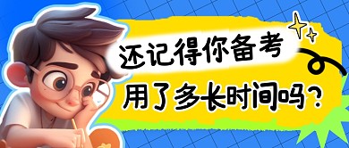 备考时间简约彩色微信公众号封面首图