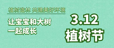 312植树节立体风亲子植树公众号封面