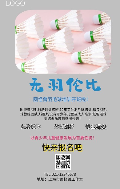 羽毛球幽默手机海报