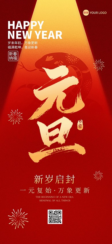 2025年蛇年元旦祝福全屏海报