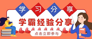 卡通简约学霸学习分享活动公众号封面