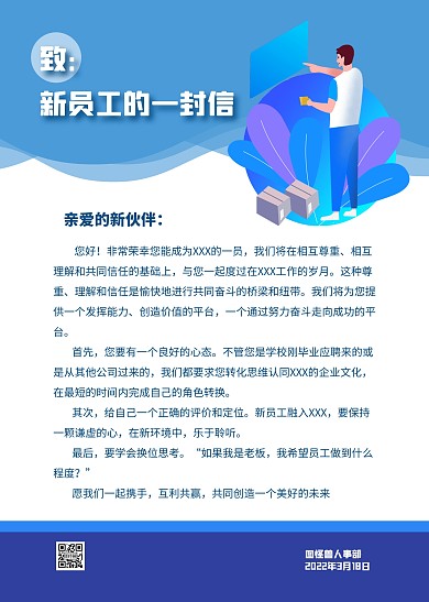 互联网公司致新员工的一封信