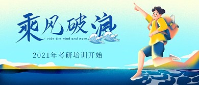 乘风破浪简约蓝色大气宣传励志公众号封面