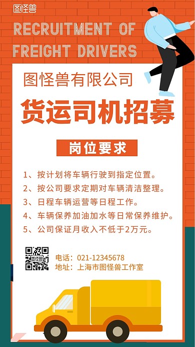 简约背景货运司机招募海报	