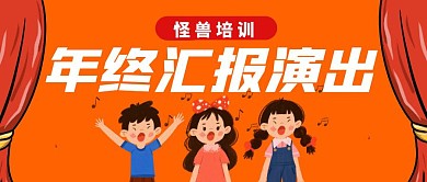 培训机构年终汇报演出公众号封面首图