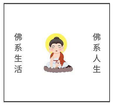 佛系人生朋友圈封面