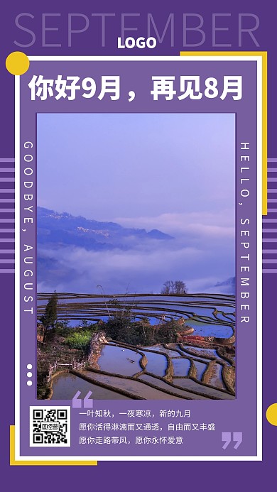 你好9月，再见8月节日祝福宣传海报