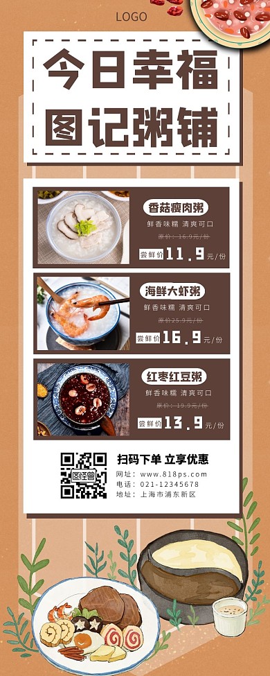 粥菜单长图简约棕色美食