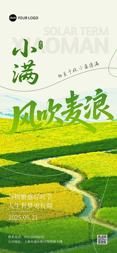 小满节气麦田公众号全屏海报