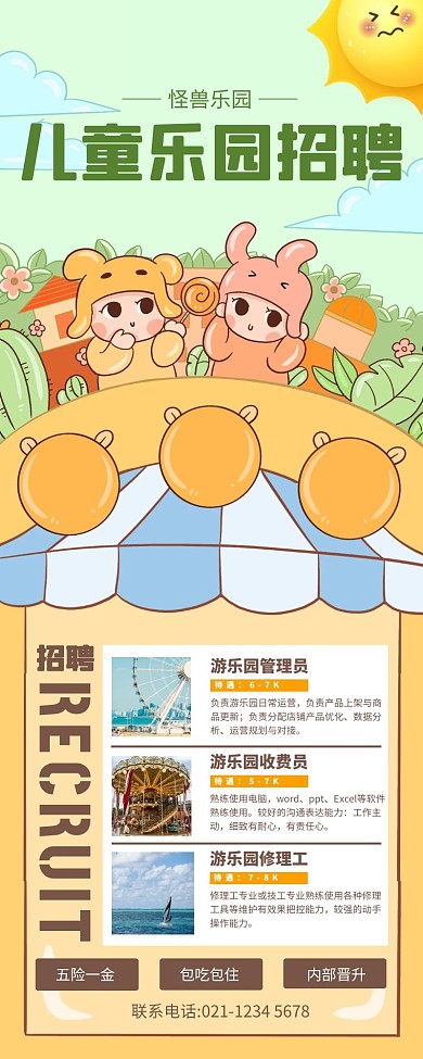 简约卡通风儿童乐园招聘长图
