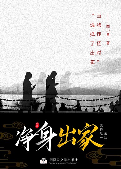 净身出家中国文学书籍封面